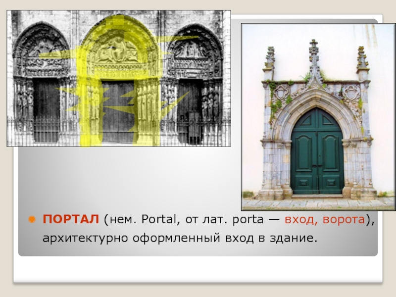 ПОРТАЛ (нем. Portal, от лат. porta — вход, ворота), архитектурно оформленный вход в здание.