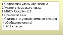 Использование стикеров на уроках немецкого языка