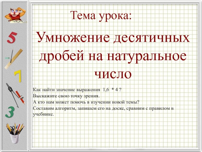 Презентация умножение десятичных дробей на натуральное число