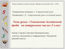 Умножение десятичных дробей на натуральное число 5 класс