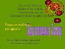 ?ылыми жоба 