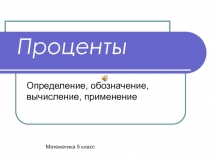 Урок Проценты в 5 классе