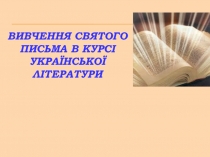 Изучение Святого Письма в курсе украинской литературы