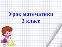 Презентация для урока математики 2 класс Проверка действий сложения и вычитания.