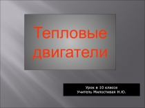 Тепловые двигатели