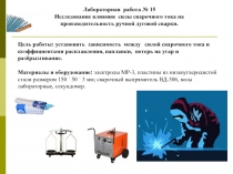 Презентация для практического занятия  по ПМ.01 Подготовка и осуществление технологических процессов изготовления сварных конструкций