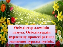 Өсімдіктер әлемі