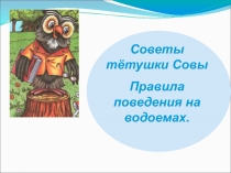 Советы тётушки Совы. Правила поведения на водоемах.