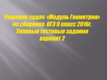 Презентация решения задач ОГЭ модуль геометрия.