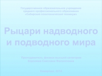 Рыцари надводного и подводного мира