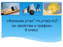 Открытому урок по алгебре в 8 классе по теме Функции у=ах2 +n,у=а(х-m)2, их свойства и график