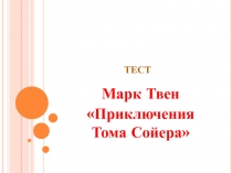 Тест на тему: Марк Твен. Приключения Тома Сойера. 4 класс.