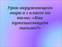 Как путешествует письмо. Презентация к уроку.