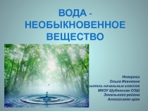 Вода - необыкновенное вещество. Презентация к уроку окружающего мира в 3 классе. УМК ПНШ.