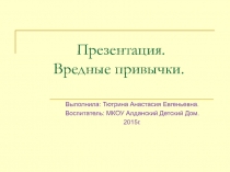 Презентация: Вредные привычки.