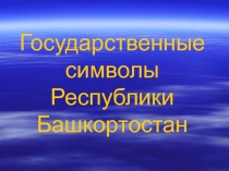 Государственные символы Республики Башкортостан