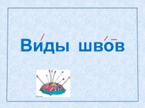 Конспект  урока труда  в 5 В классе   (для глухих детей,  имеющих умственную отсталость) по теме:  Виды швов