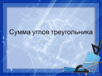 Урок-презентация по теме 