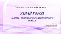 Познавательная викторина 