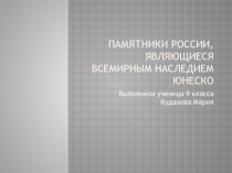 Памятники России , являющиеся Всемирным Наследием ЮНЕСКО.