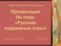 Русские подвижные игры
