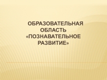 Образовательная область 