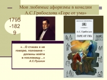 Мои любимые афоризмы в комедии �А.С.Грибоедова Горе от ума
