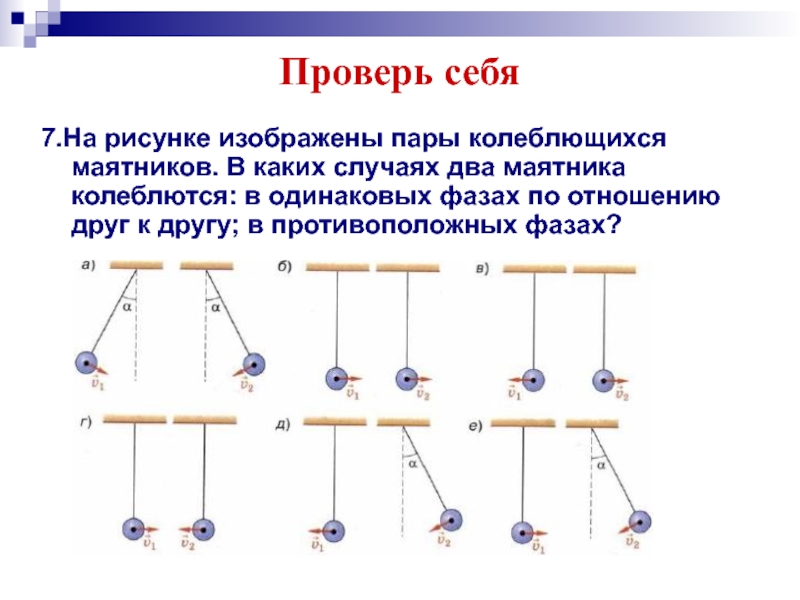 В каких фазах колеблются маятники изображенные на рисунке