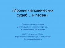 Презентация к уроку литературы Ирония человеческих судеб… и песен
