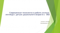 Современные технологии в работе учителя-логопеда с детьми дошкольного возраста с ОВЗ