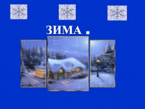 Беседа об измней природе