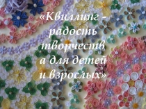 Квиллинг: волшебные завитки. Объемная аппликация Цветок.Презентация.