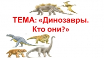 Динозавры. Кто они?