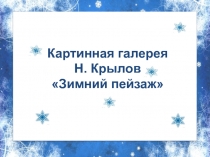 Презентация к уроку литературного чтения Н.Крылов 