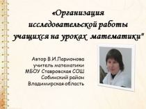 Организация исследовательской работы учащихся на уроках математики