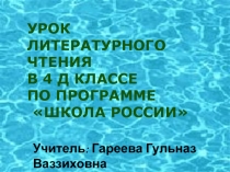 Презентация урока по литературному чтению на тему К.Г.Паустовский 