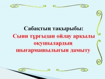 Сыни т?р?ыдан ойлау ар?ылы о?ушыларды? шы?армашылы?ын дамыту