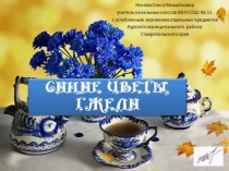 Синие цветы Гжели