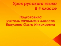 Урок русского языка по теме 