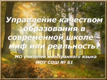 Управление качеством образования в современной школе (выступление на школьном педсовете)