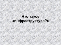 Инфраструктурный комплекс: состав, значение, проблемы.