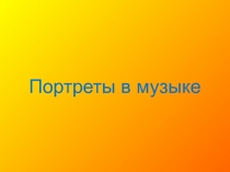Портреты в музыке