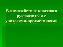 Взаимодействие классного руководителя с учителями-предметниками