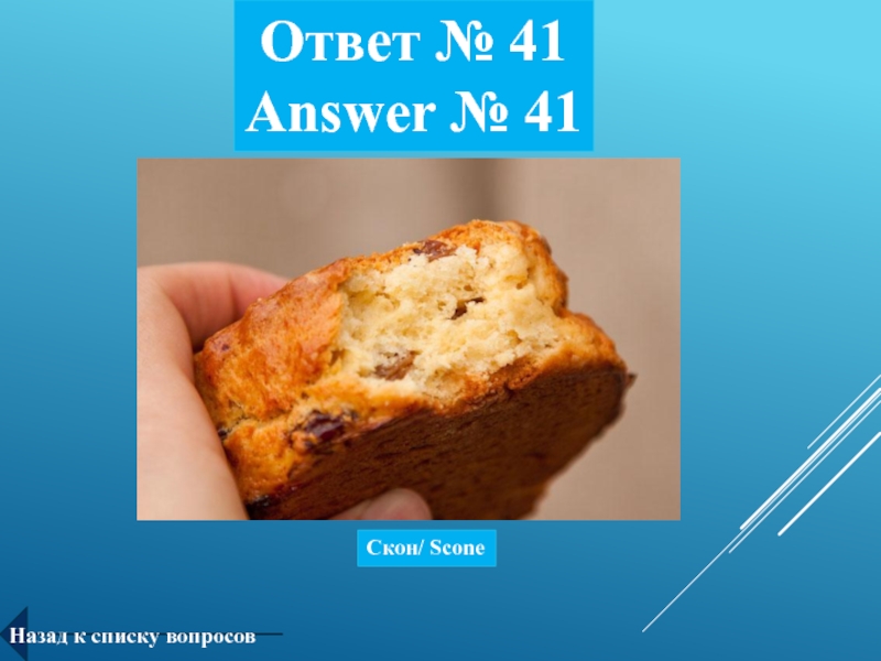 Скон презентация. Скон состав. Scone перевод. 1а это скон.