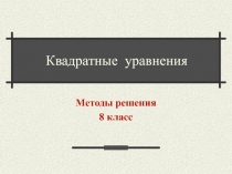 Рациональные методы решения квадратных уравнений