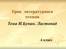 И.Бунин Листопад для урока литературное чтение