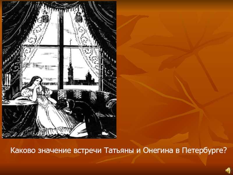 Встреча онегина. Первая встреча Онегина и Татьяны. Встреча Онегина и Татьяны. Последняя встреча лариной и Онегина. Евгений Онегин с Татьяной в Петербурге.