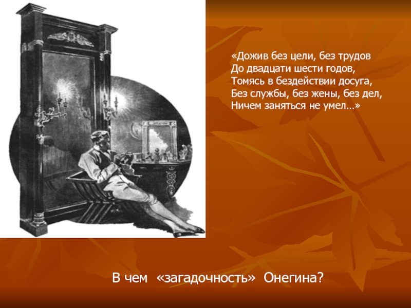 Дожив без цели без трудов до двадцати. Дожив без цели без трудов. Дожив без цели без трудов до двадцати шести. Томясь в бездействии досуга. Без цели без жены.