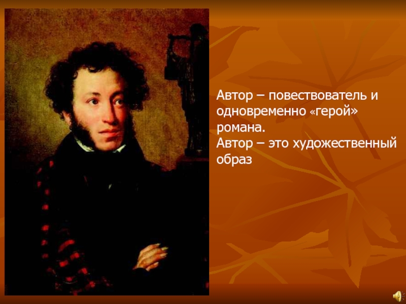 Художественный образ автора. Автор-повествователь в литературе это. Автор повествователь герой. Автор рассказчик и Автор повествователь. Автора-повествователя и автора-персонажа.