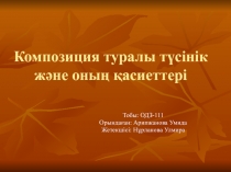 Композиция туралы т?сінік ж?не оны? ?асиеттері